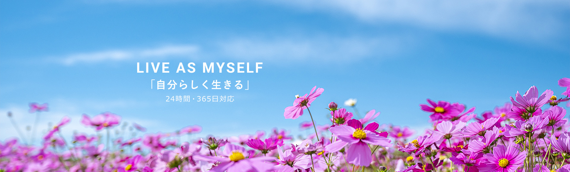 LIVE AS MYSELF「自分らしく生きる」24時間・365日対応