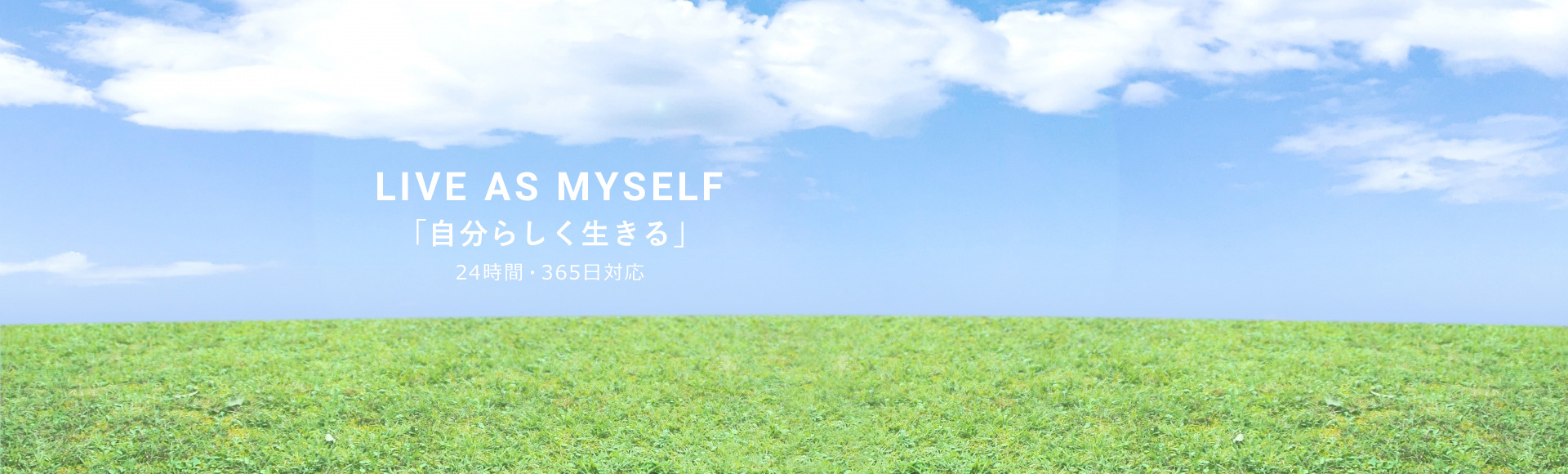 LIVE AS MYSELF「自分らしく生きる」24時間・365日対応